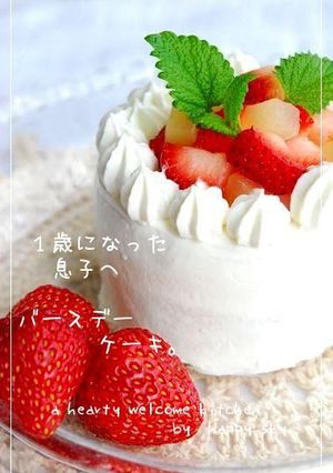１歳になった息子へ　バースデーケーキ。-レシピのメイン写真