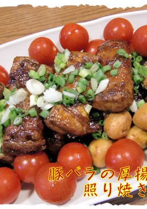 【豚バラ肉の厚揚げ巻き　照り焼き風味】♪-レシピのメイン写真