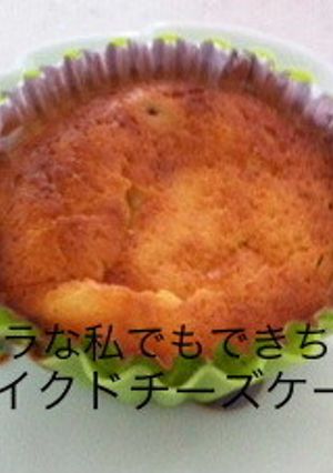超簡単！ベイクドチーズケーキ-レシピのメイン写真
