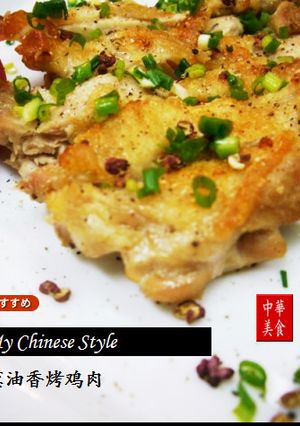 香り鶏（葱油香烤鶏肉）-レシピのメイン写真