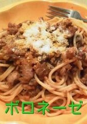 お肉ごろごろ☆ボロネーゼ-レシピのメイン写真
