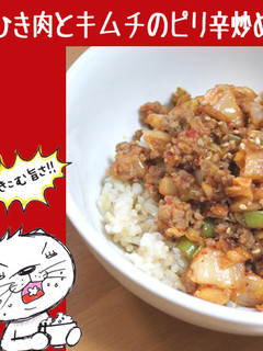 豚ひき肉とキムチのピリ辛炒め丼-レシピのメイン写真