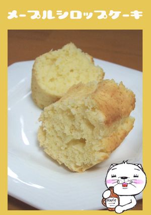 *メープルシロップケーキ*-レシピのメイン写真