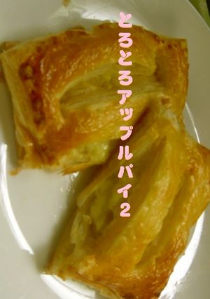 とろとろアップルクリームパイⅡ-レシピのメイン写真