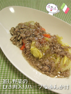蒸し野菜のひき肉入りハーブ塩あんかけ-レシピのメイン写真