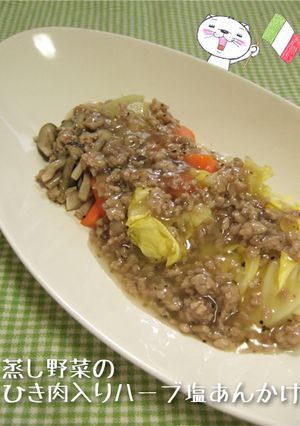 蒸し野菜のひき肉入りハーブ塩あんかけ-レシピのメイン写真