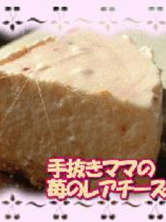 手抜きママの苺のレアチーズケーキ-レシピのメイン写真