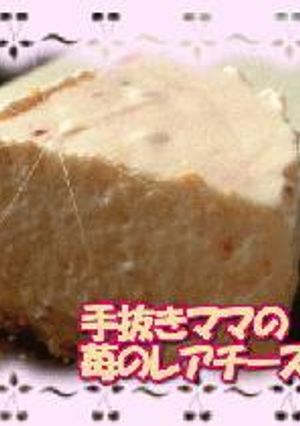手抜きママの苺のレアチーズケーキ-レシピのメイン写真
