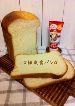 ☆練乳食パン☆-レシピのメイン写真