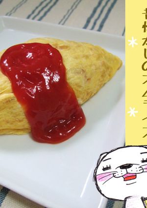 昔懐かしのオムライス-レシピのメイン写真