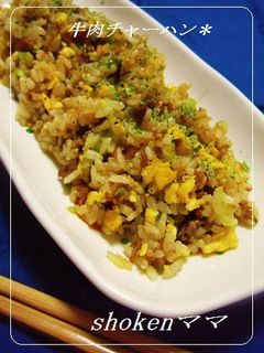 *焼き肉のタレで!牛肉チャーハン♪*-レシピのメイン写真