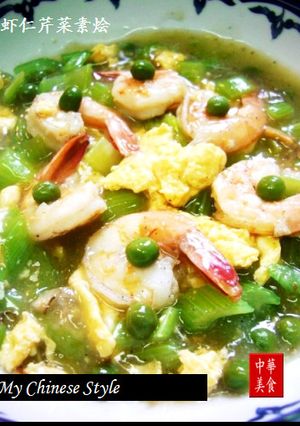 海老入り中華セロリ餡-レシピのメイン写真