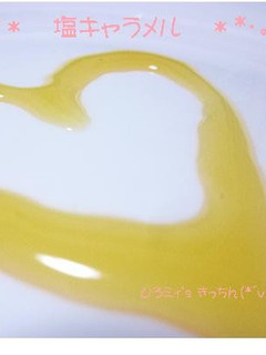 *・。*塩キャラメル**・。*-レシピのメイン写真