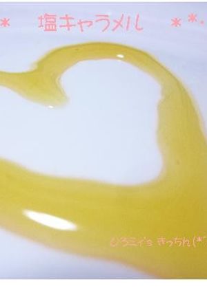 *・。*塩キャラメル**・。*-レシピのメイン写真