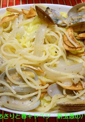 あさりと春キャベツ、新玉葱のパスタ-レシピのメイン写真