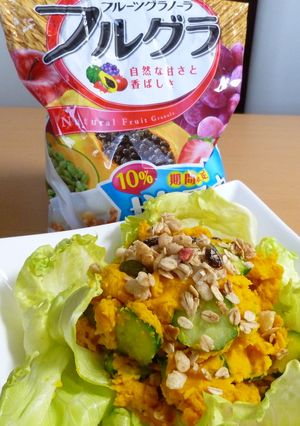 かぼちゃサラダ　フルグラをトッピング♪-レシピのメイン写真