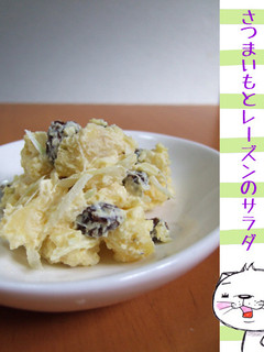 レンジで★さつまいもとレーズンのサラダ-レシピのメイン写真