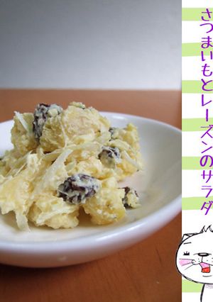 レンジで★さつまいもとレーズンのサラダ-レシピのメイン写真