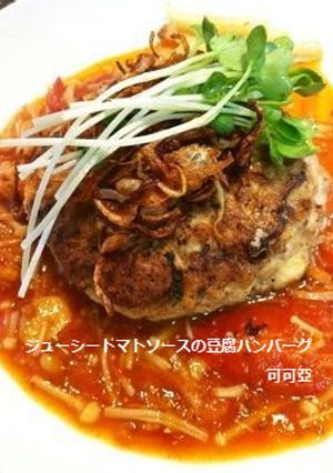 ジューシートマトソースの豆腐ハンバーグ-レシピのメイン写真