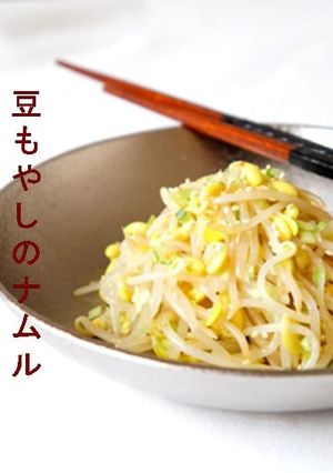 豆もやしで作る韓国風もやしのナムル-レシピのメイン写真