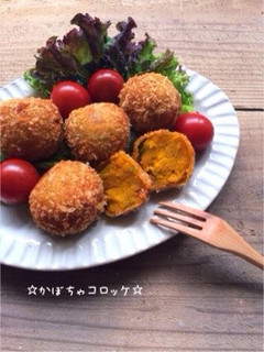 ☆かぼちゃコロッケ☆-レシピのメイン写真
