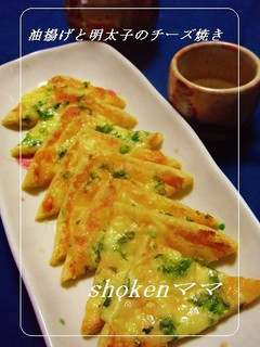 お酒のあてに!油揚げと明太子のチーズ焼き-レシピのメイン写真