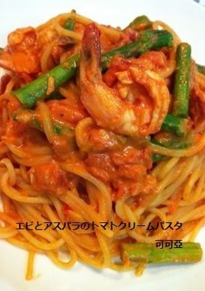 エビとアスパラのトマトクリームパスタ-レシピのメイン写真