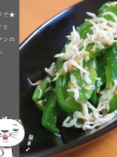 レンジで★しらすとピーマンのナムル-レシピのメイン写真