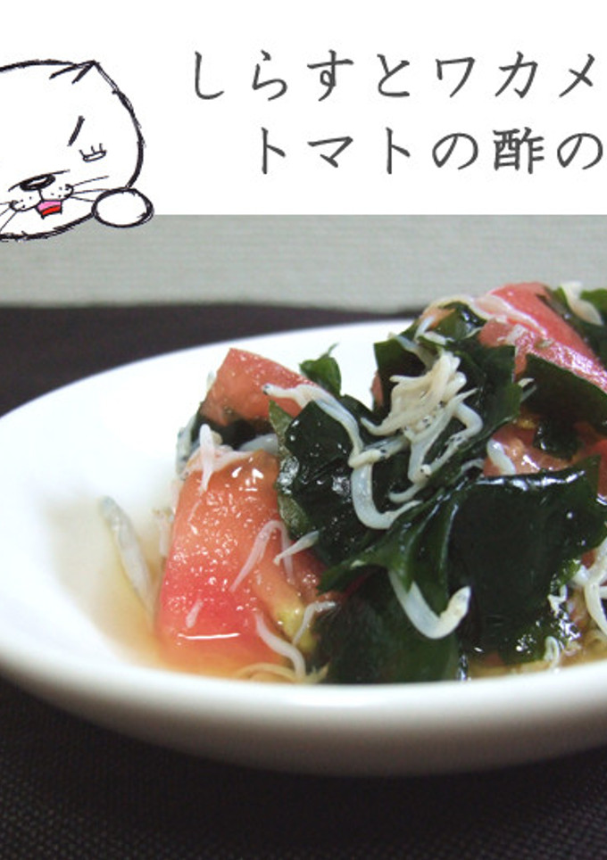 しらすとワカメとトマトの酢の物-レシピのメイン写真