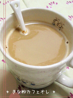 * きな粉カフェオレ *-レシピのメイン写真