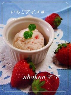 *ふんわりなめらか~♪いちごアイス*-レシピのメイン写真
