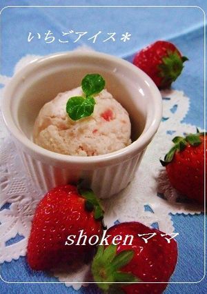 ＊ふんわりなめらか～♪いちごアイス＊-レシピのメイン写真