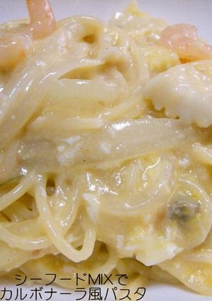 シーフードMIXで　カルボナーラ風パスタ-レシピのメイン写真