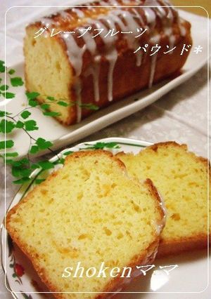 簡単♪グレープフルーツのパウンドケーキ-レシピのメイン写真