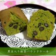 黒豆入り☆抹茶パウンドケーキ
