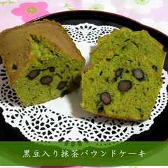 รูปของ 黒豆入り☆抹茶パウンドケーキ