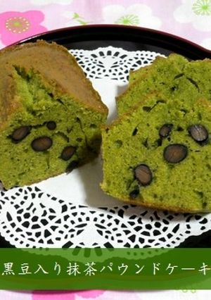黒豆入り☆抹茶パウンドケーキ-レシピのメイン写真