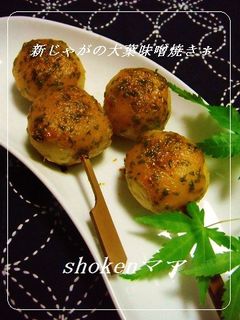 *新じゃがの大葉味噌焼き♪*-レシピのメイン写真
