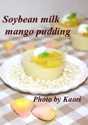 冷やして簡単とろふわ豆乳マンゴープリン-レシピのメイン写真