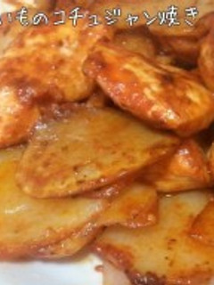 鶏とじゃがいものコチュジャン焼き-レシピのメイン写真