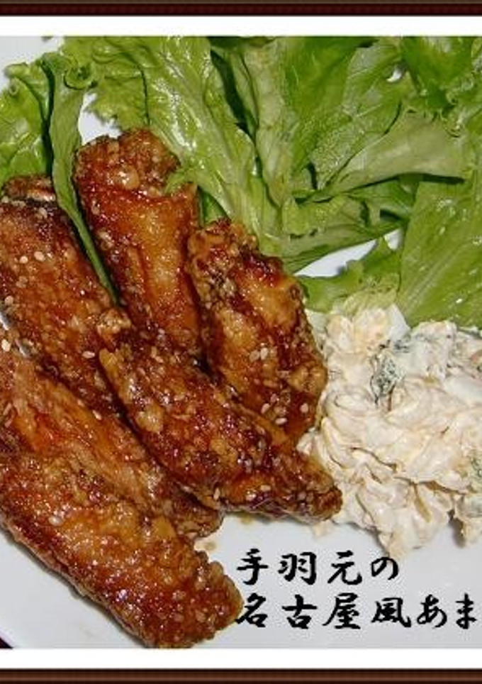 手羽中の名古屋風あまから和え-レシピのメイン写真