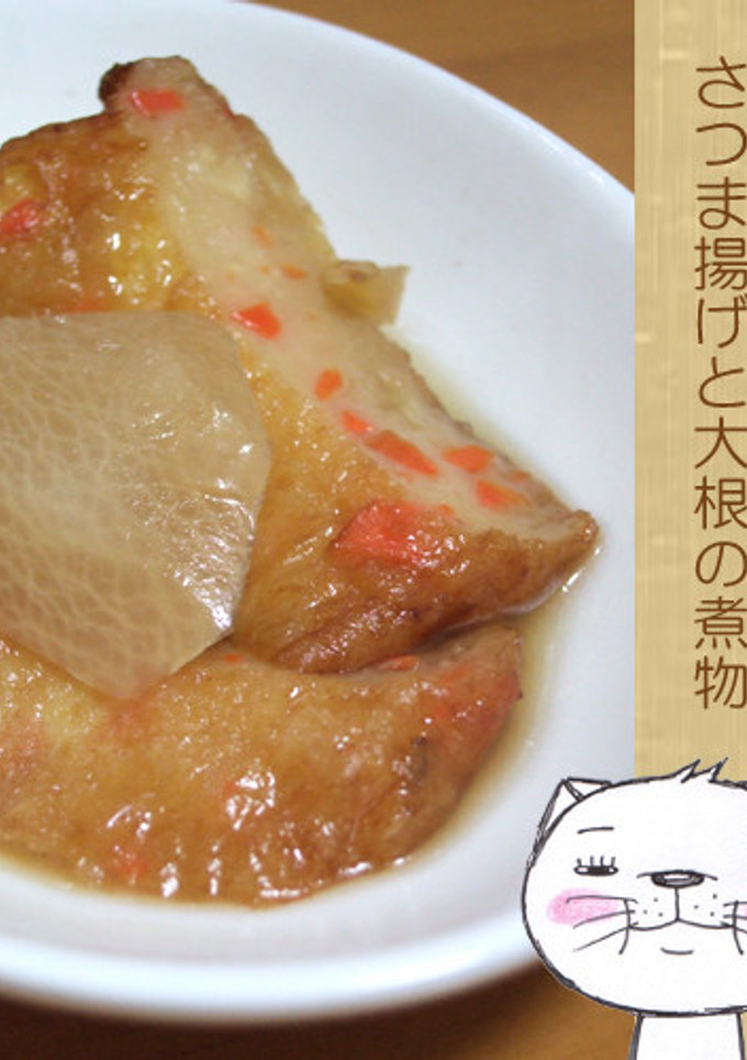 めんつゆで★さつま揚げと大根の煮物-レシピのメイン写真