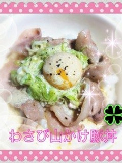 わさび山かけ豚丼☆-レシピのメイン写真