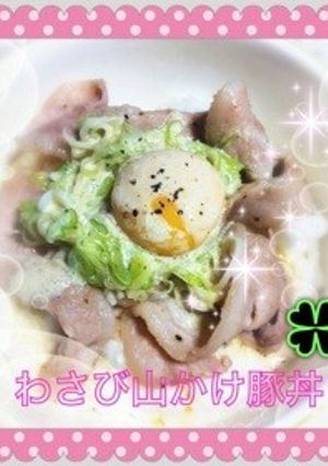 わさび山かけ豚丼☆-レシピのメイン写真