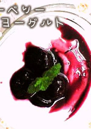 ﾍﾞﾘｰﾍﾞﾘｰﾖｰｸﾞﾙﾄ-レシピのメイン写真