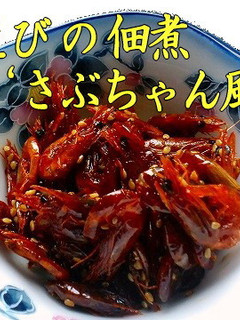 車海老の稚えび佃煮-レシピのメイン写真