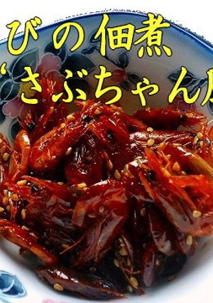 車海老の稚えび佃煮-レシピのメイン写真