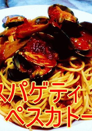 スパゲティ・ペスカトーレ-レシピのメイン写真