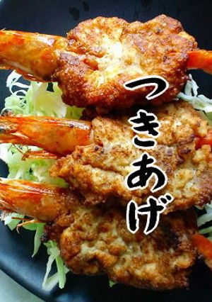 姿車海老の薩摩揚げ-レシピのメイン写真