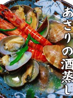 車海老とアサリの酒蒸し-レシピのメイン写真